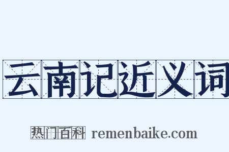 云南记近义词是什么意思的图片